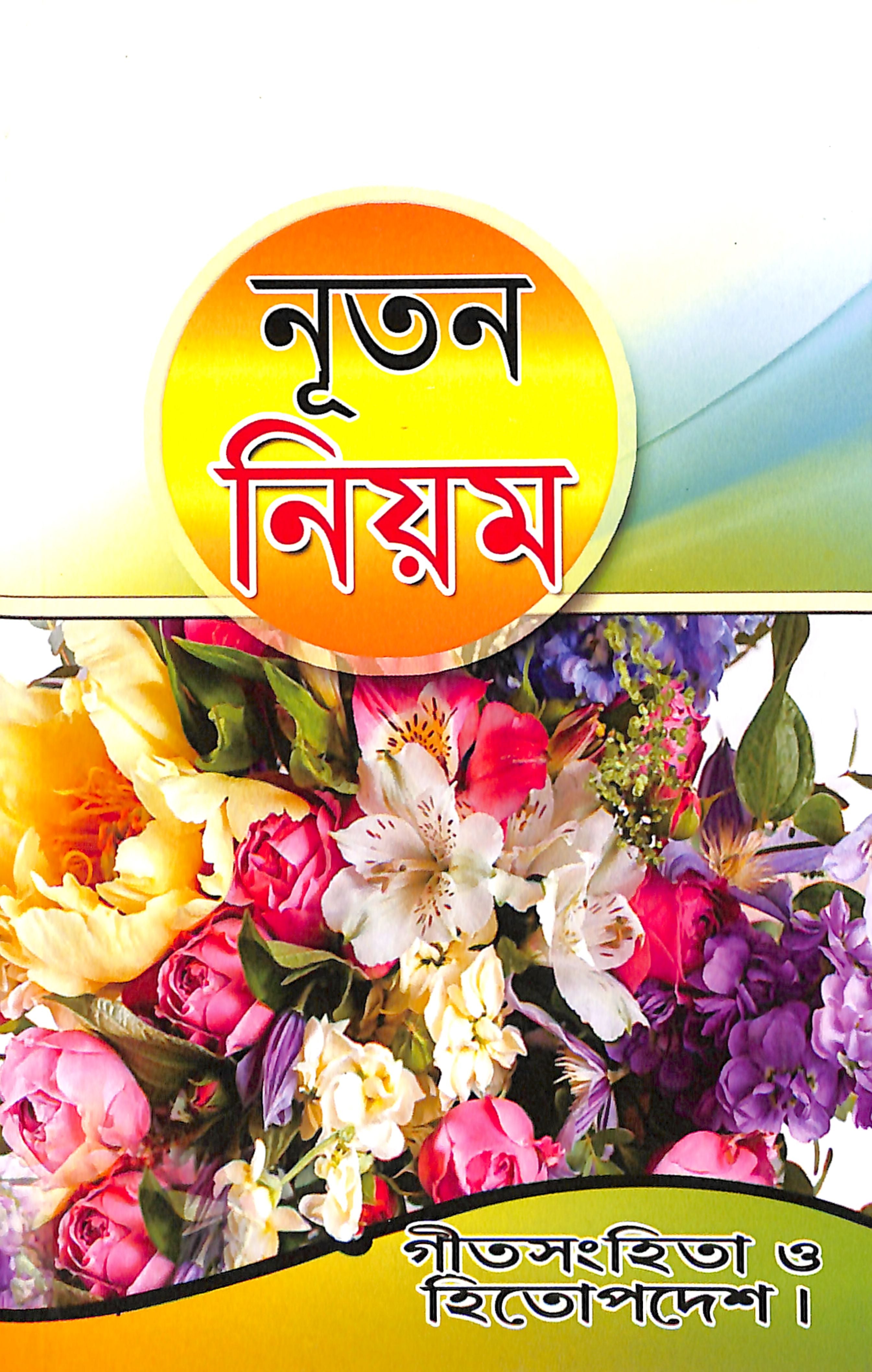 Bengali New Testament with Psalms and Proverbs, Global Language Bible