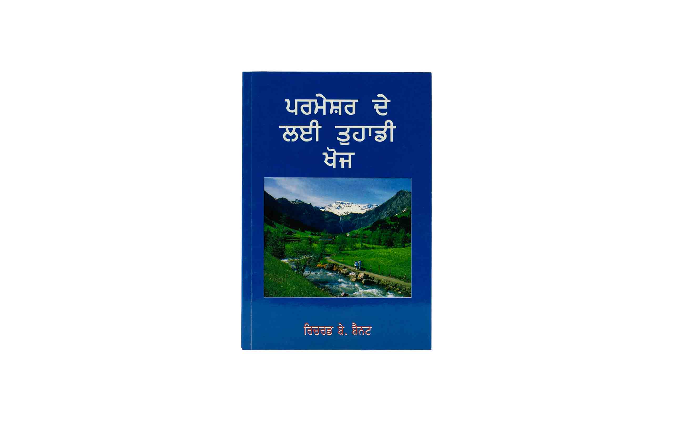 Your Quest for God (Punjabi)