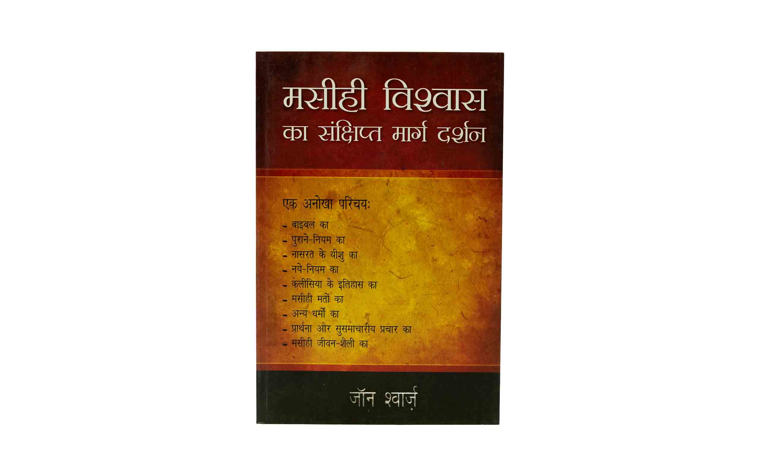 The Compact Guide to the Christian Faith (Hindi)