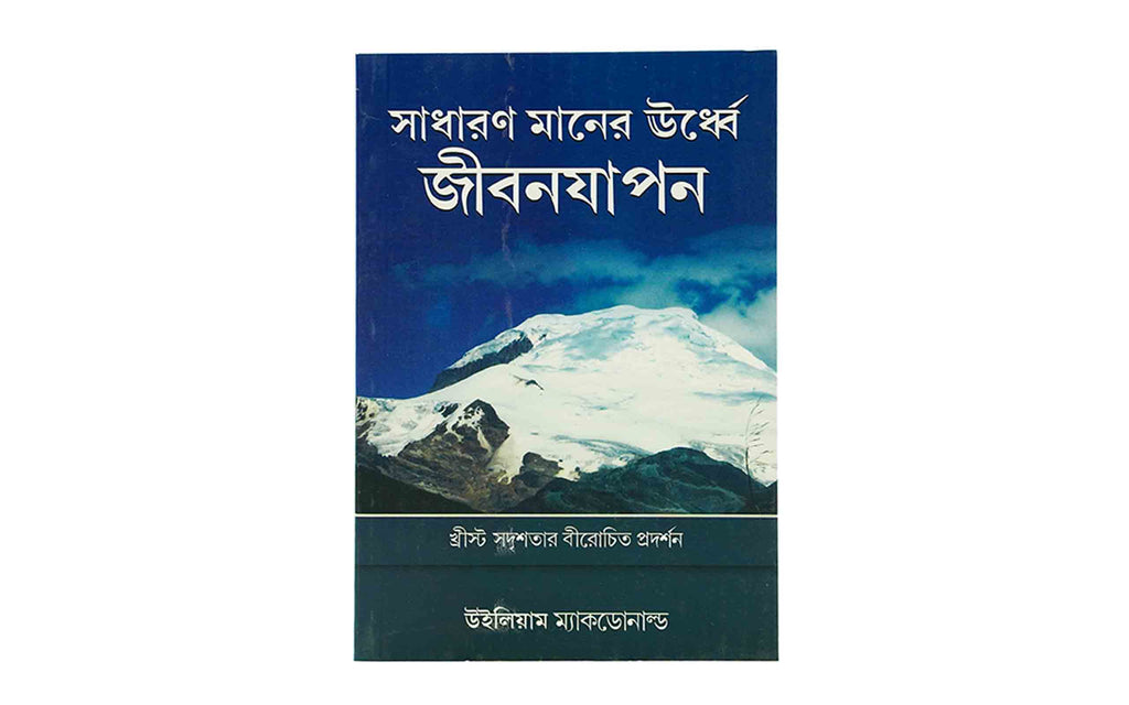 Living Above the Average (Bengali)