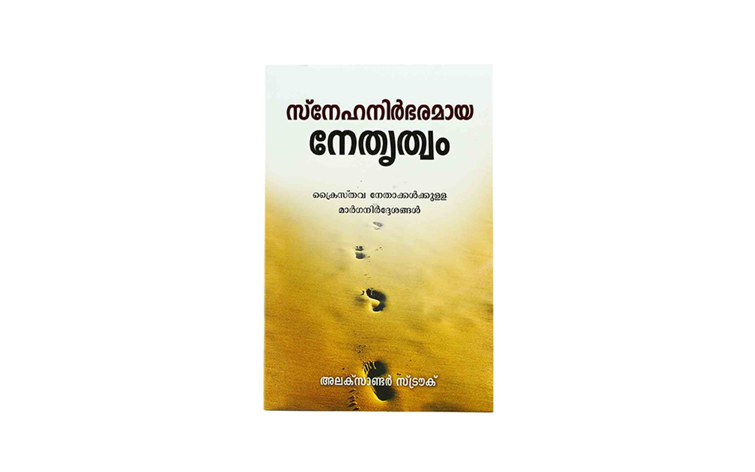 Leading with Love (Malayalam)