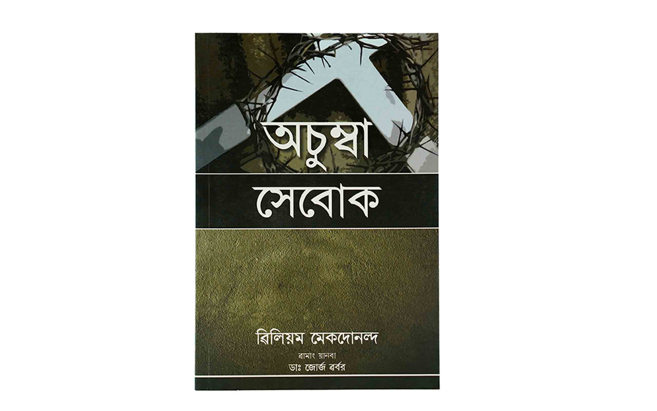True Discipleship (Manipuri-Meitei)