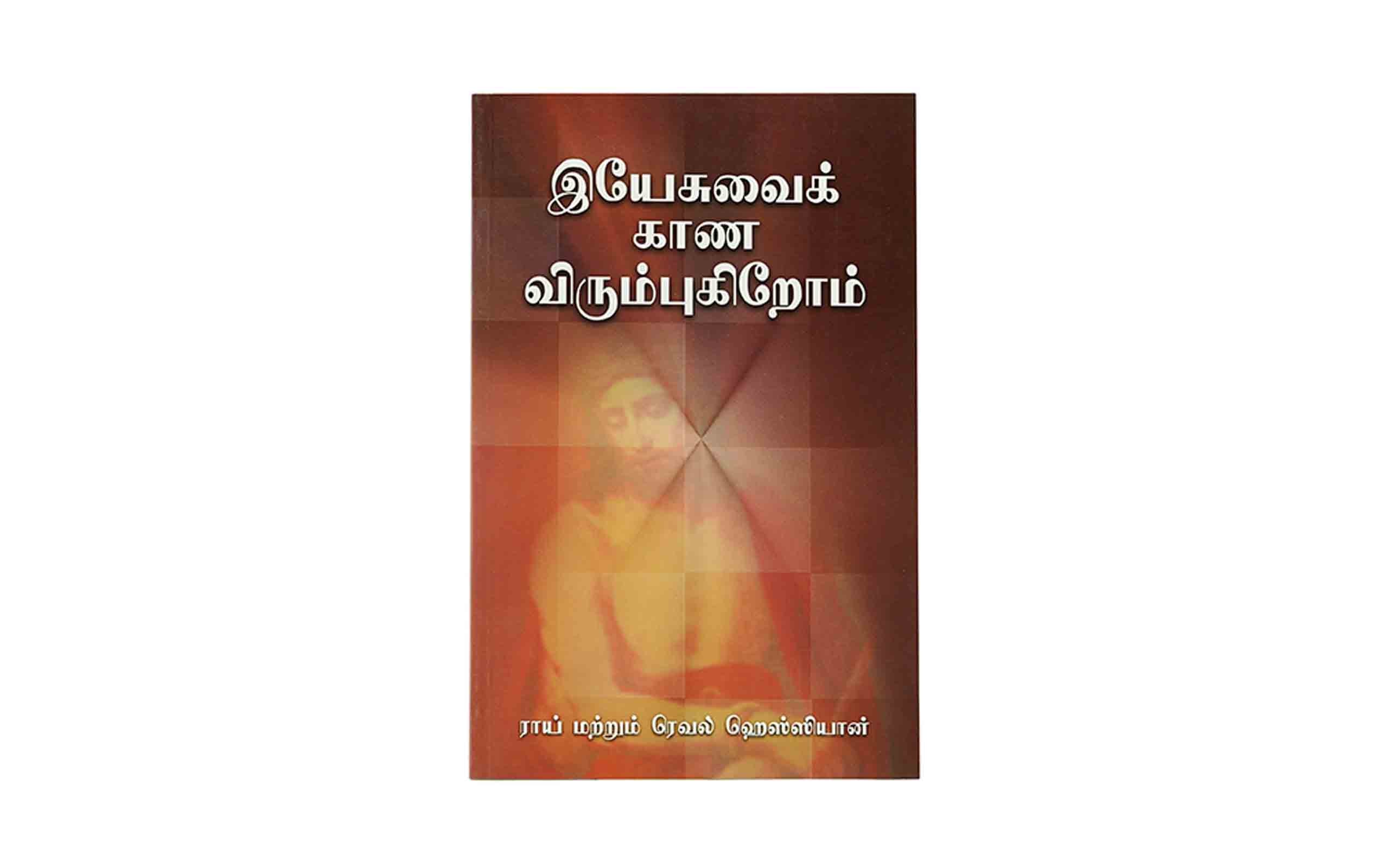 We Would See Jesus (Tamil)