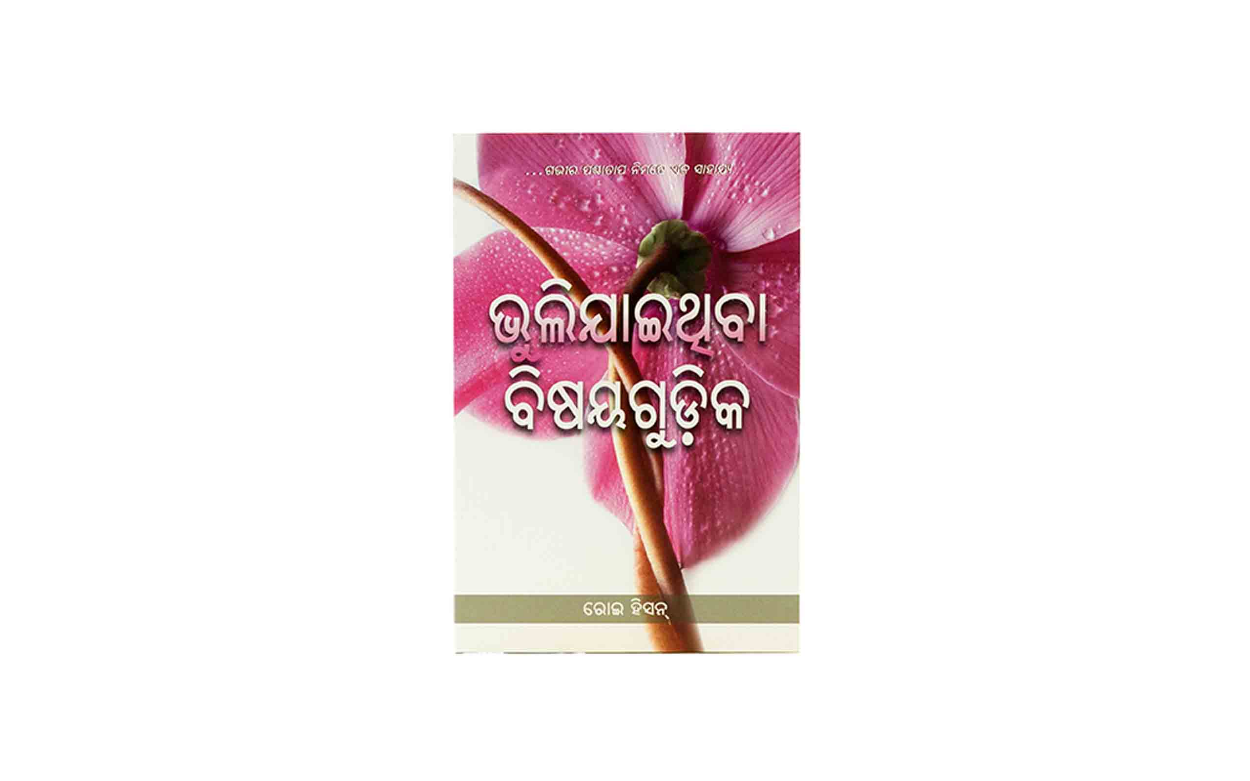 Forgotten Factors (Odia)