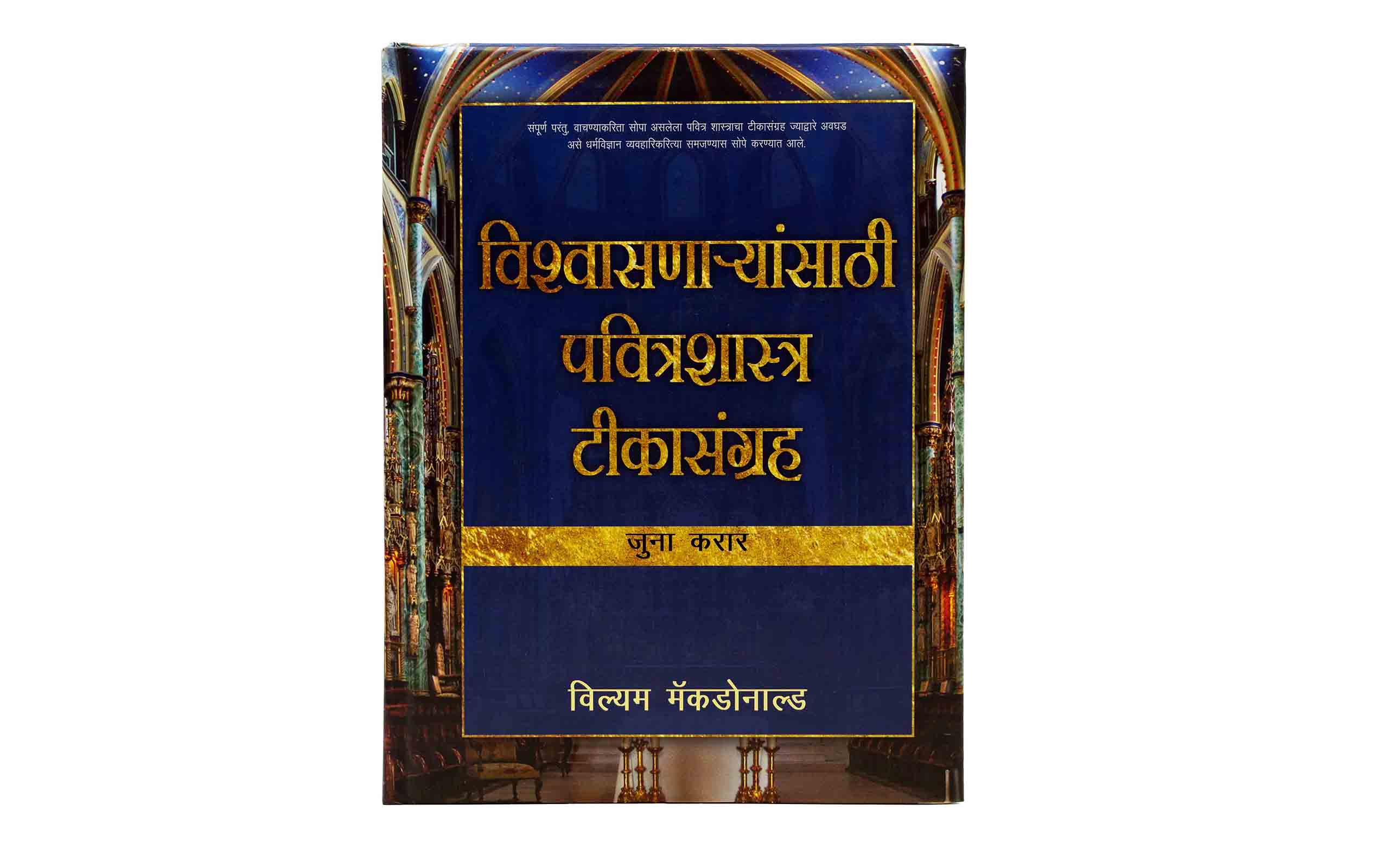 Believer's Bible Commentary Old Testament (Marathi)