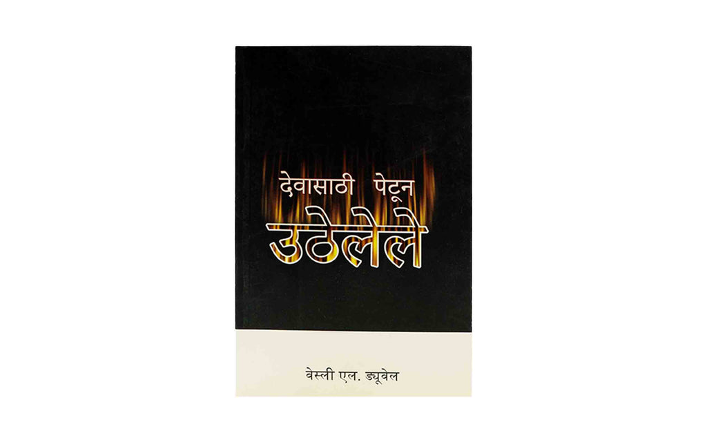 Ablaze for God (Marathi)