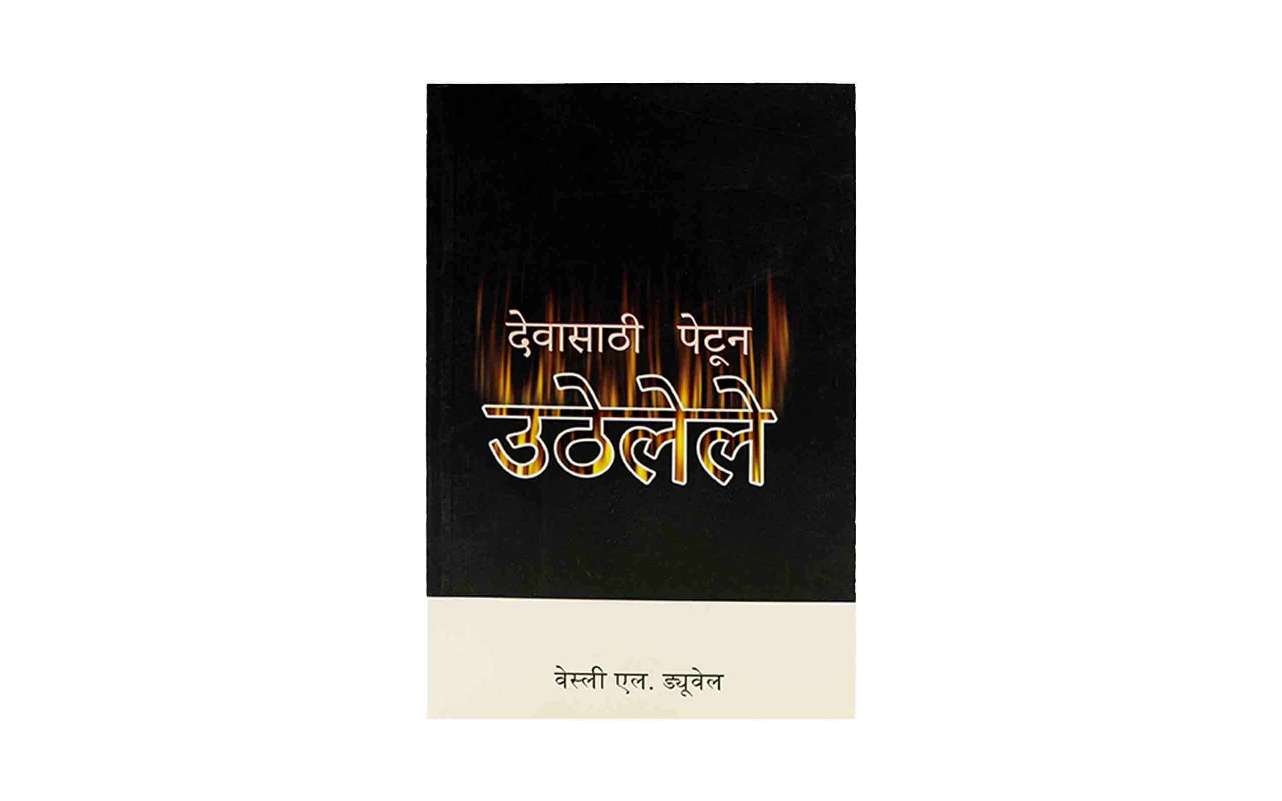Christian literature and Bible study in Marathi, book cover