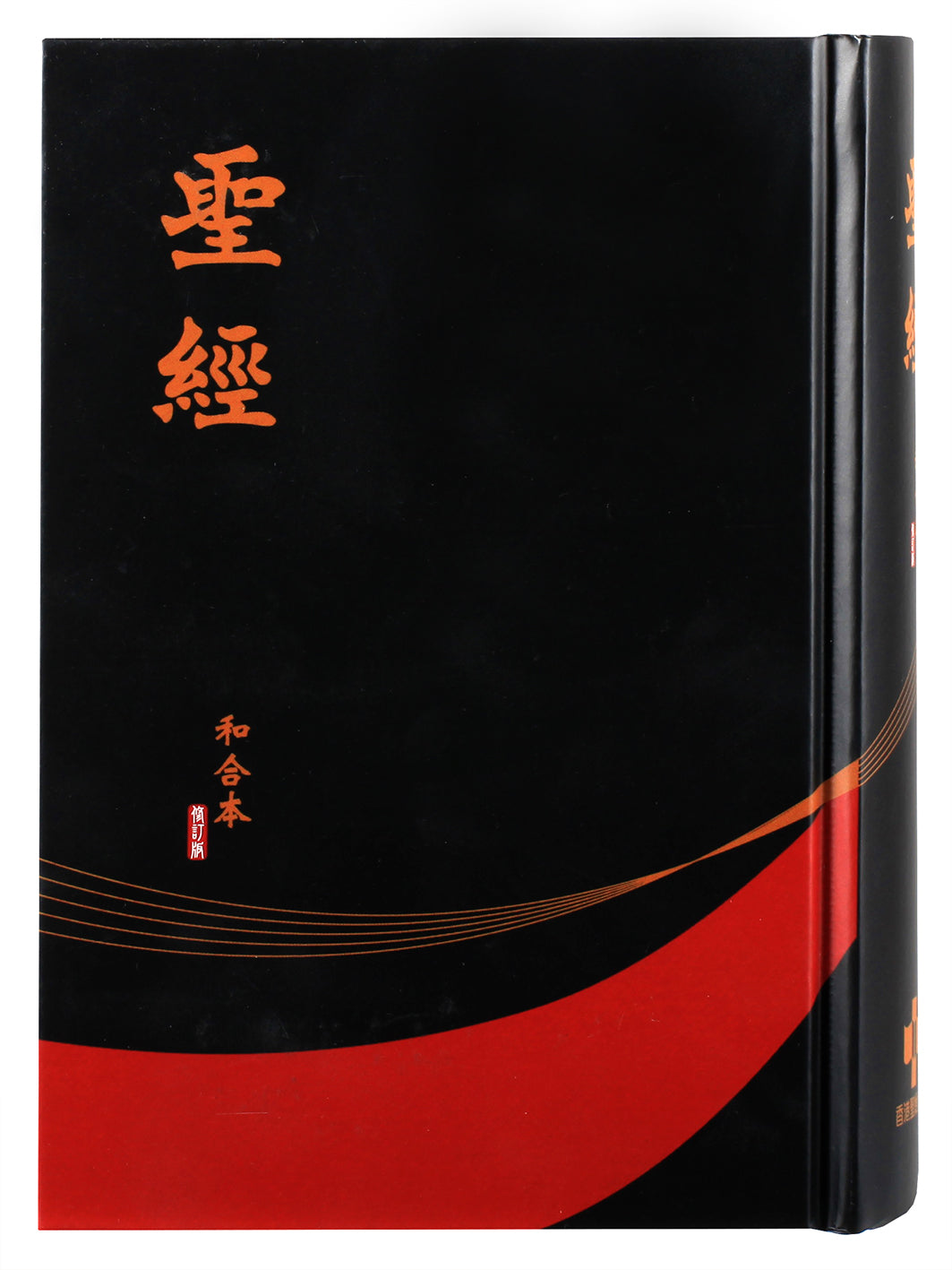 Revised Chinese Union Bible Shangti Edition, Traditional Script, Black and Red leather binding