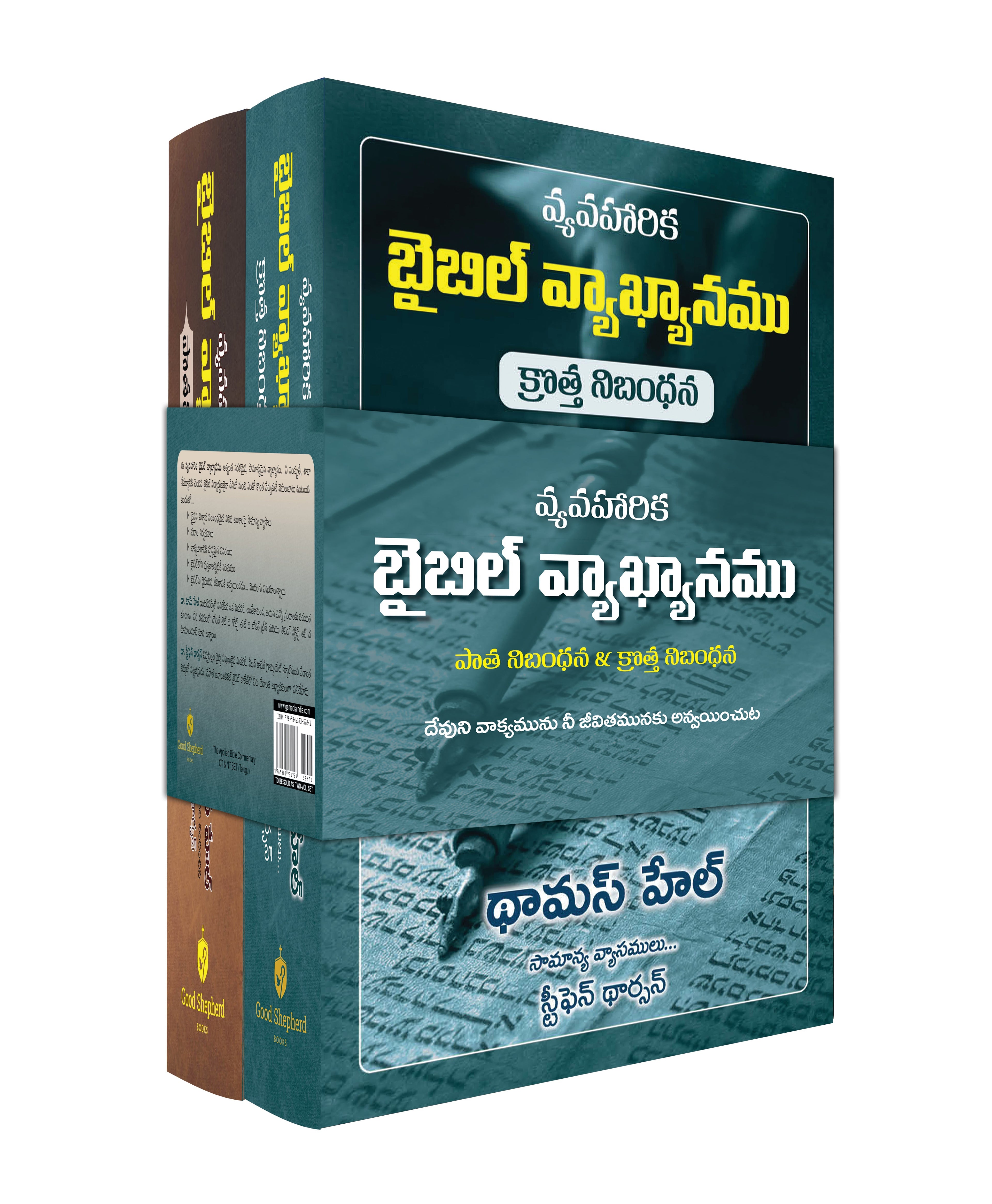 Applied Bible Commentary (Telugu), 2 Volume Set