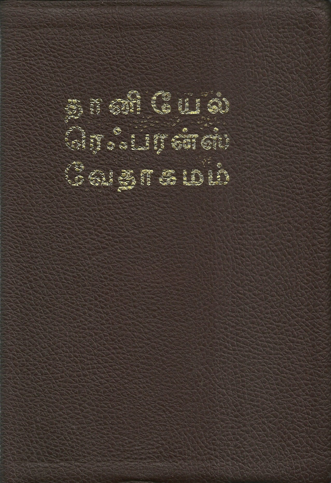 Tamil Study Reference Bible - Daniel Publishing Edition, Brown Bonded Leather