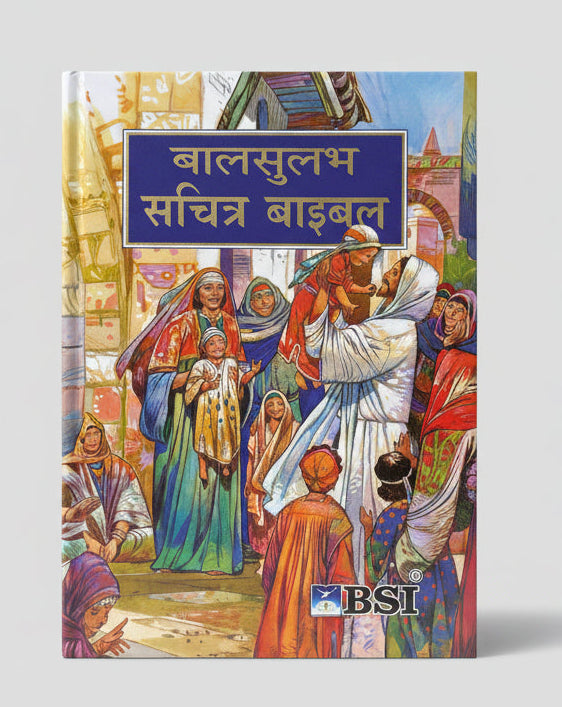 Limited Edition Hindi BSI Children’s Bible – Small Edition | Illustrated Kids Bible Storybook | Easy-to-Read Hindi Scripture (Paperback)