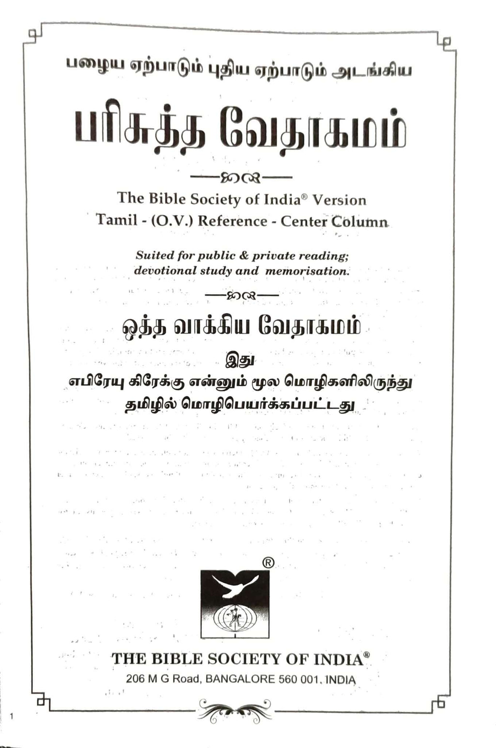 Tamil Bible, Center Column Reference, Demi Size, Black, ISBN-9788122137576