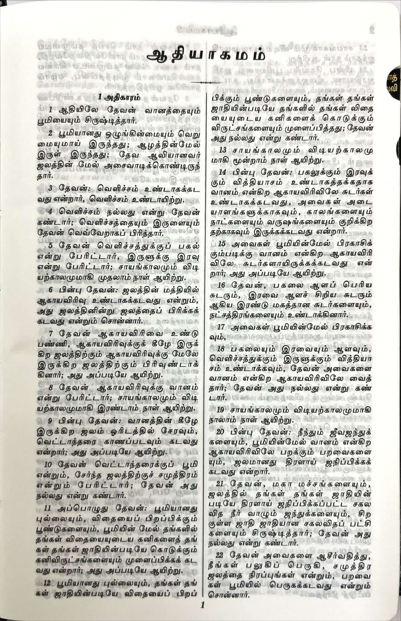Tamil Bible, Semi-Compact Edition, Black Magnetic Flap Cover with Thumb Index (ISBN: 9788119095933)