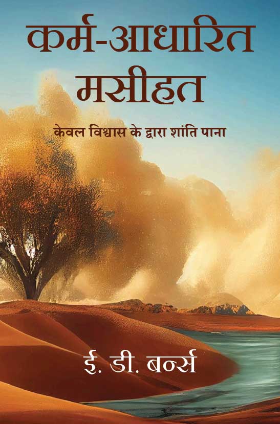 Karmic Christianity (Hindi) | Christian Bible Service