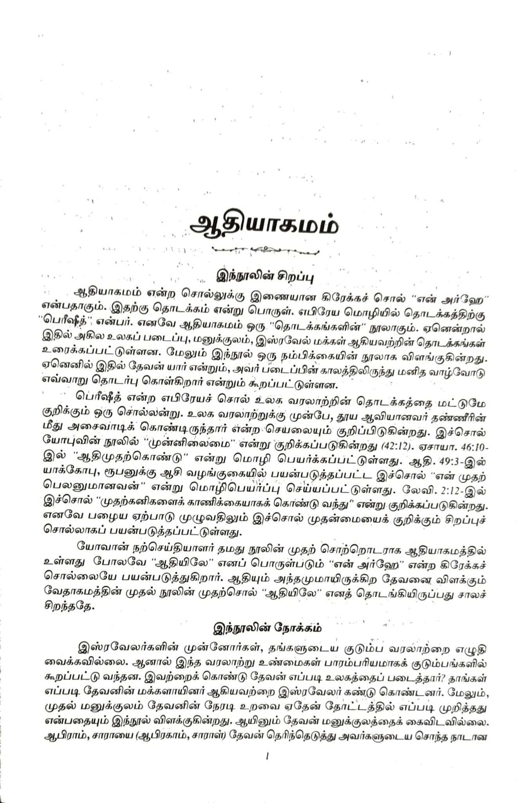Tamil Bible, Center Column Reference, Demi Size, Black, ISBN-9788122137576