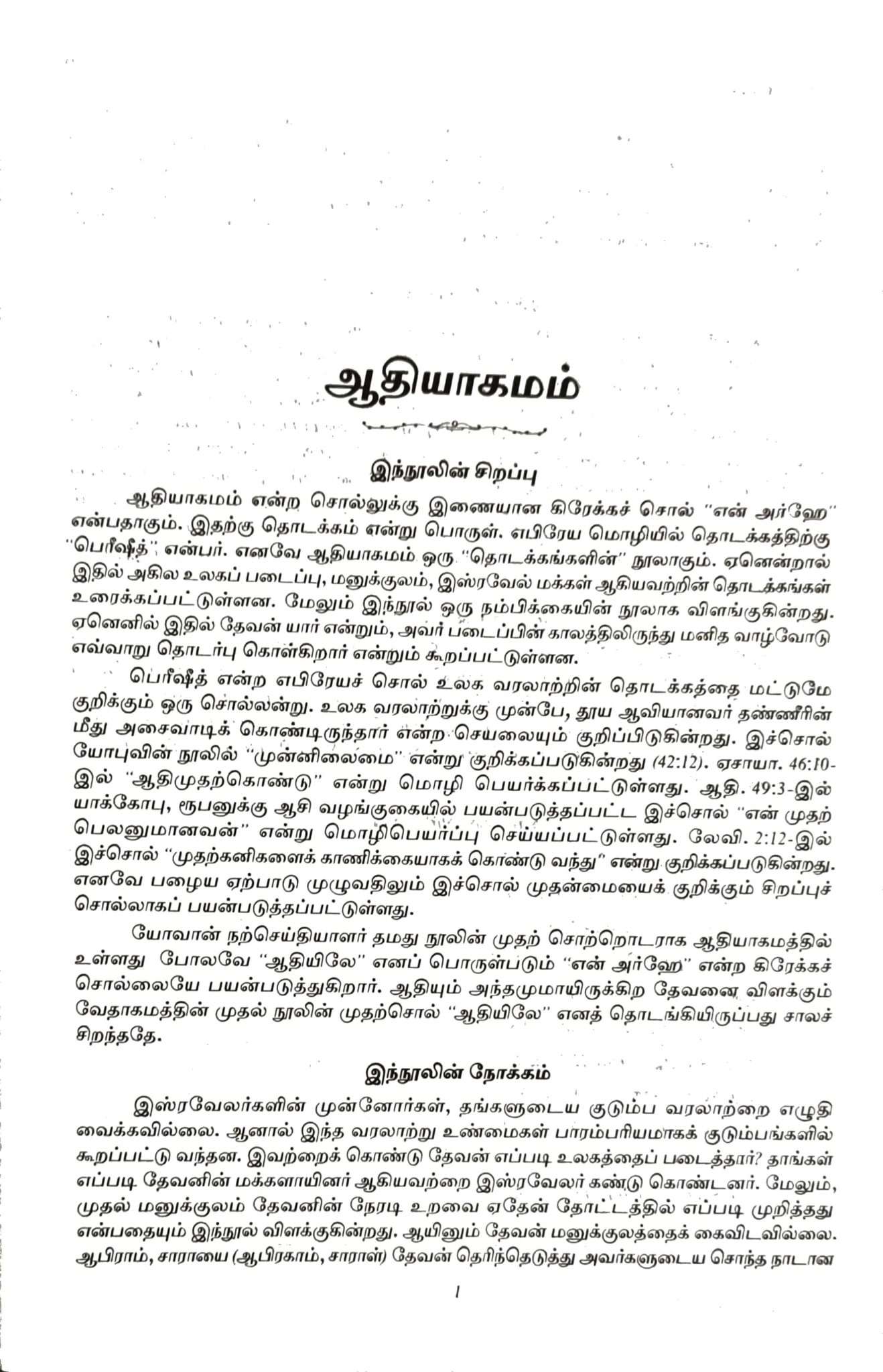 Tamil Bible, Center Column Reference, Demi Size, Black, ISBN-9788122137576