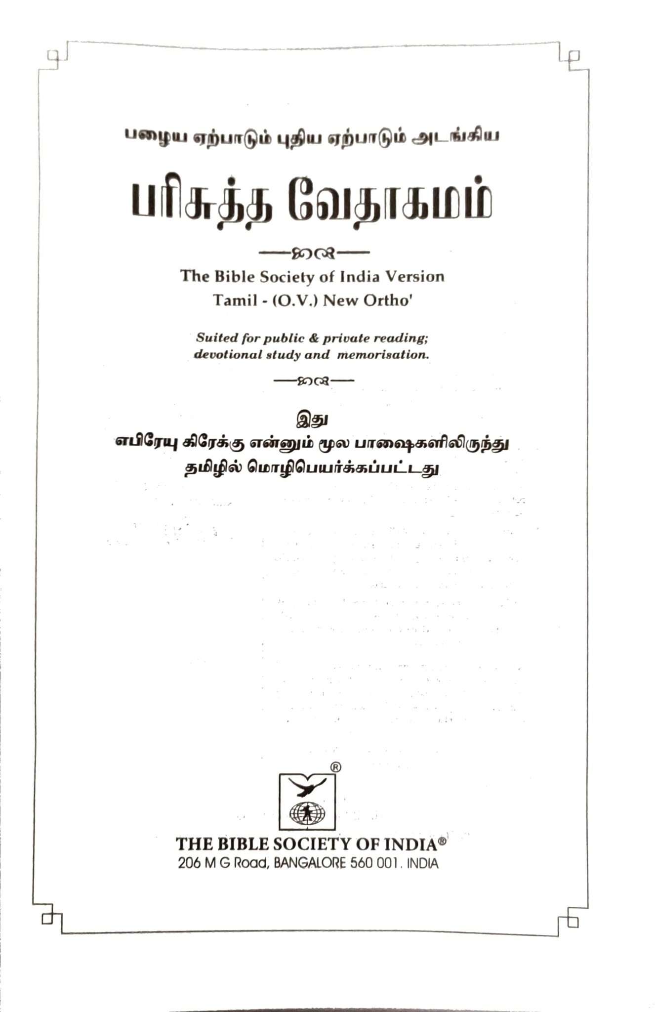 Tamil Bible, Semi-Compact Edition, Blue Cover, Open Type with Thumb Index (ISBN: 9788119095650)