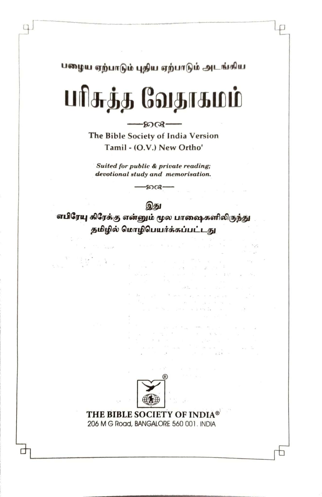 Tamil Bible, Semi-Compact Edition, Brown Cover, Open Type with Thumb Index (ISBN: 9788119095742)