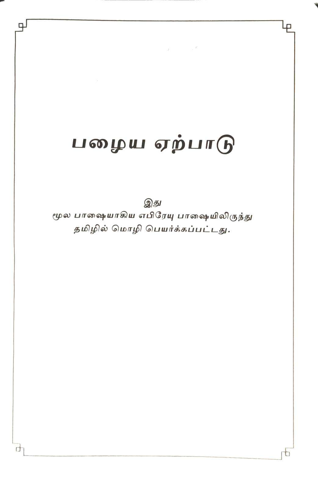 OV 55 Open Tamil Bible, Korean Print, Burgundy Edition, No Index (ISBN-9788122128420)