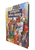 Limited Edition Hindi BSI Children’s Bible – Small Edition | Illustrated Kids Bible Storybook | Easy-to-Read Hindi Scripture (Paperback)