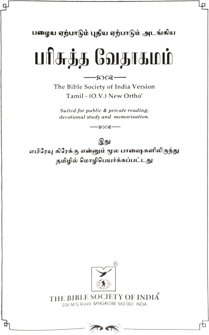 Limited Edition BSI OV 55 Open Tamil Bible, Korean Print, Burgundy Edition, Without Thumb Index