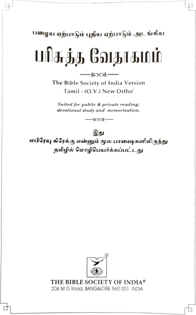 Limited Edition BSI Tamil Bible Semi Compact Blue Open Type With Thumb Index – Holy Bible Old & New Testament