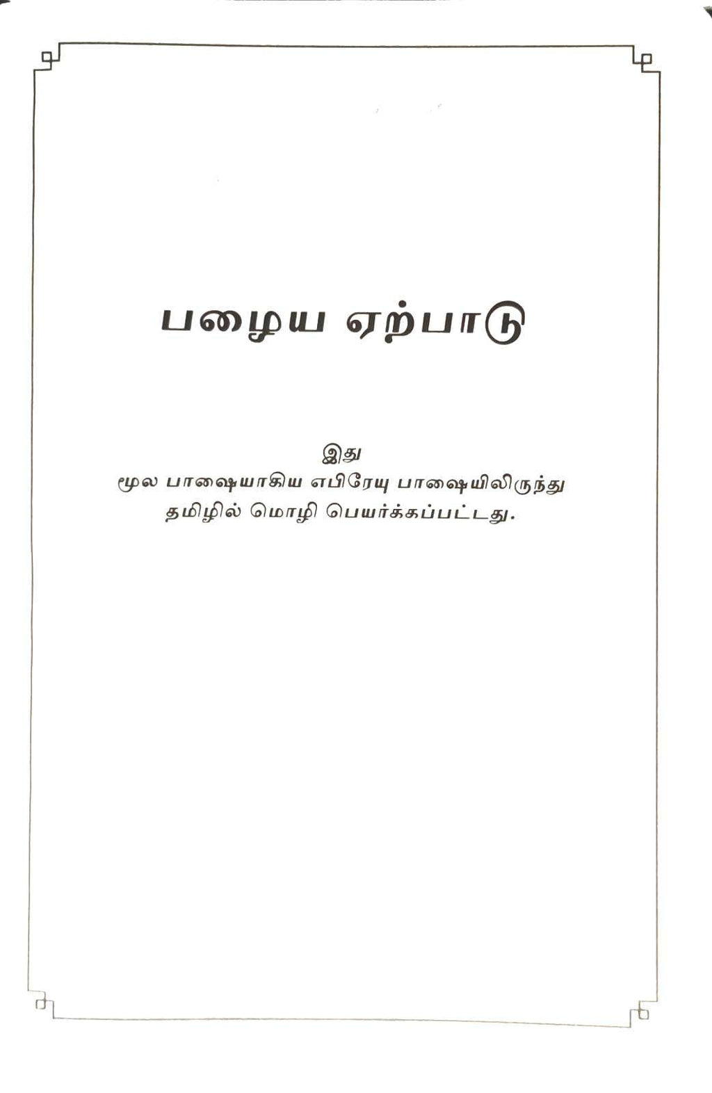 Tamil Bible: Korean Print, Black Zippered Edition (ISBN-9788122130355)
