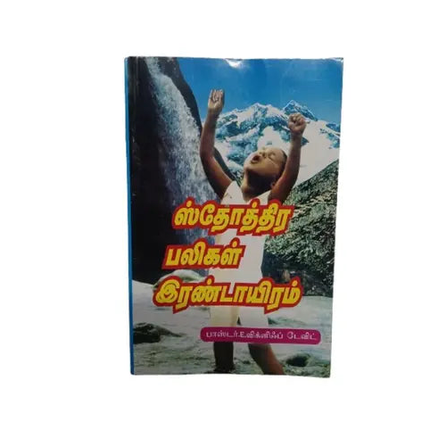 2000 Tamil Christian Praising Book by Pastor E. Wycliff David