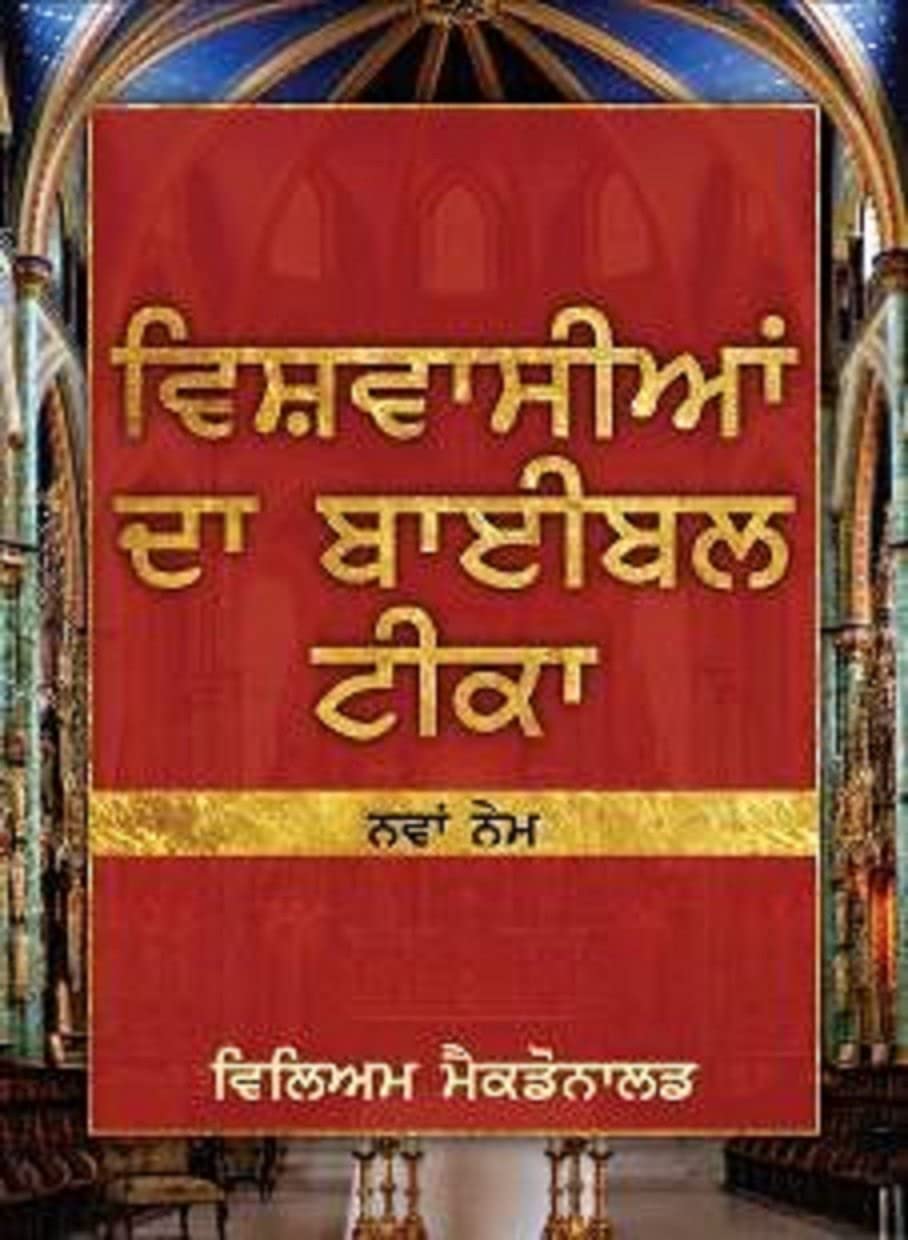 Believer's Bible Commentary Old Testament (Punjabi)