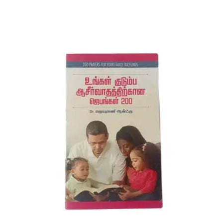 Family Blessing Prayer Book - 200 Tamil Prayers