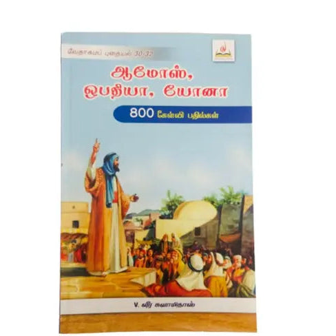Amos, Obadiah, and Jonah: 800 Questions and Answers Bible Study Book (Tamil Edition)