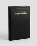 Malayalam Holy Bible - Obsidian Black Ha + KJV Super Giant Print Reference Bible |  Combo