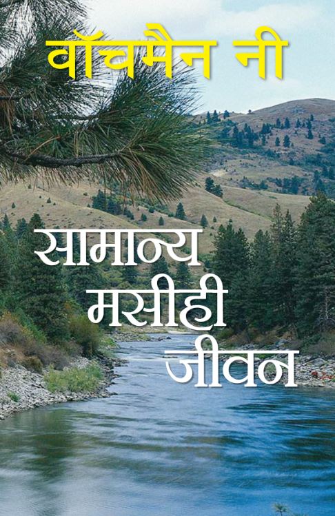 The Normal Christian Life (Hindi)