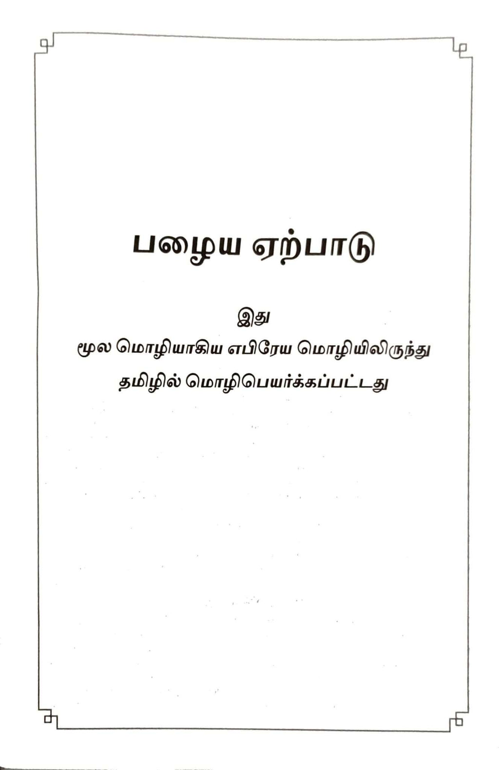 Tamil Bible, Center Column Reference, Demi Size, Black, ISBN-9788122137576