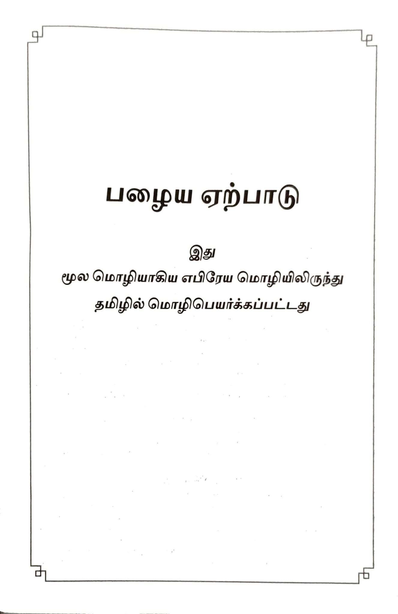 Tamil Bible, Center Column Reference, Demi Size, Black, ISBN-9788122137576