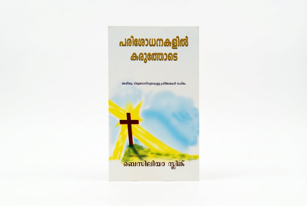 Studio photo of Strong in the Time of Testing (Malayalam). in hero