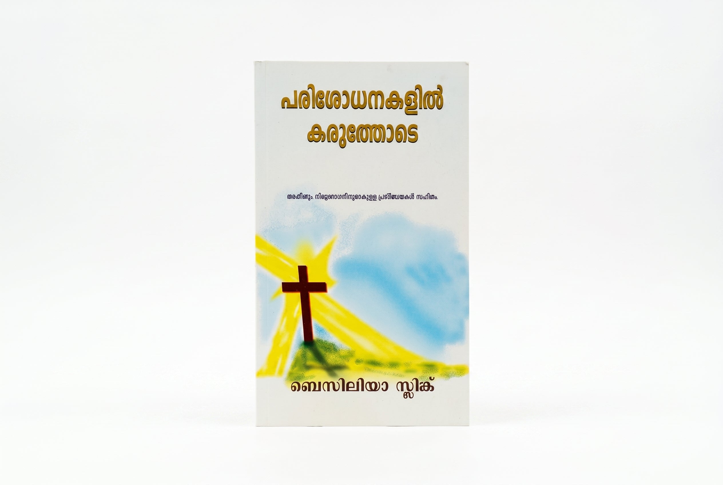 Studio photo of Strong in the Time of Testing (Malayalam). in hero