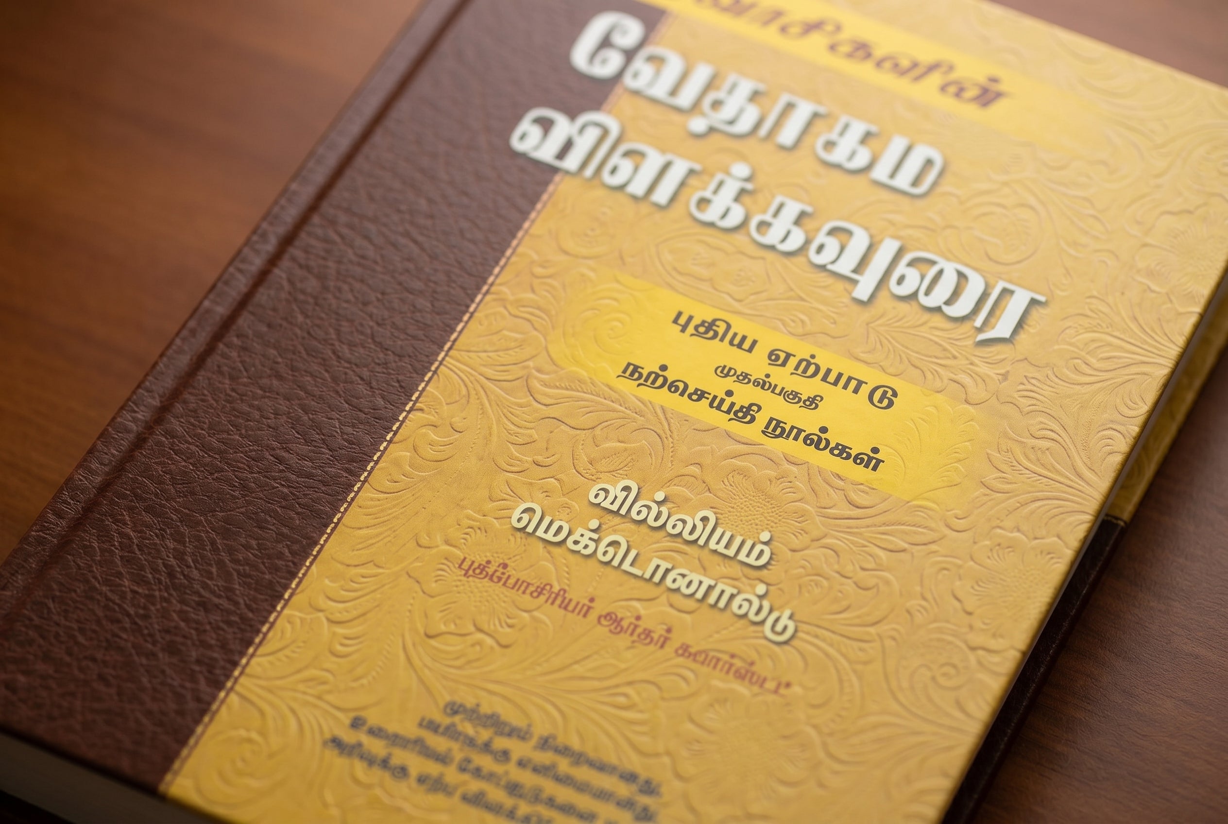 Studio photo of Believer's Bible Commentary New Testament, Volume 1 (Tamil) in detail