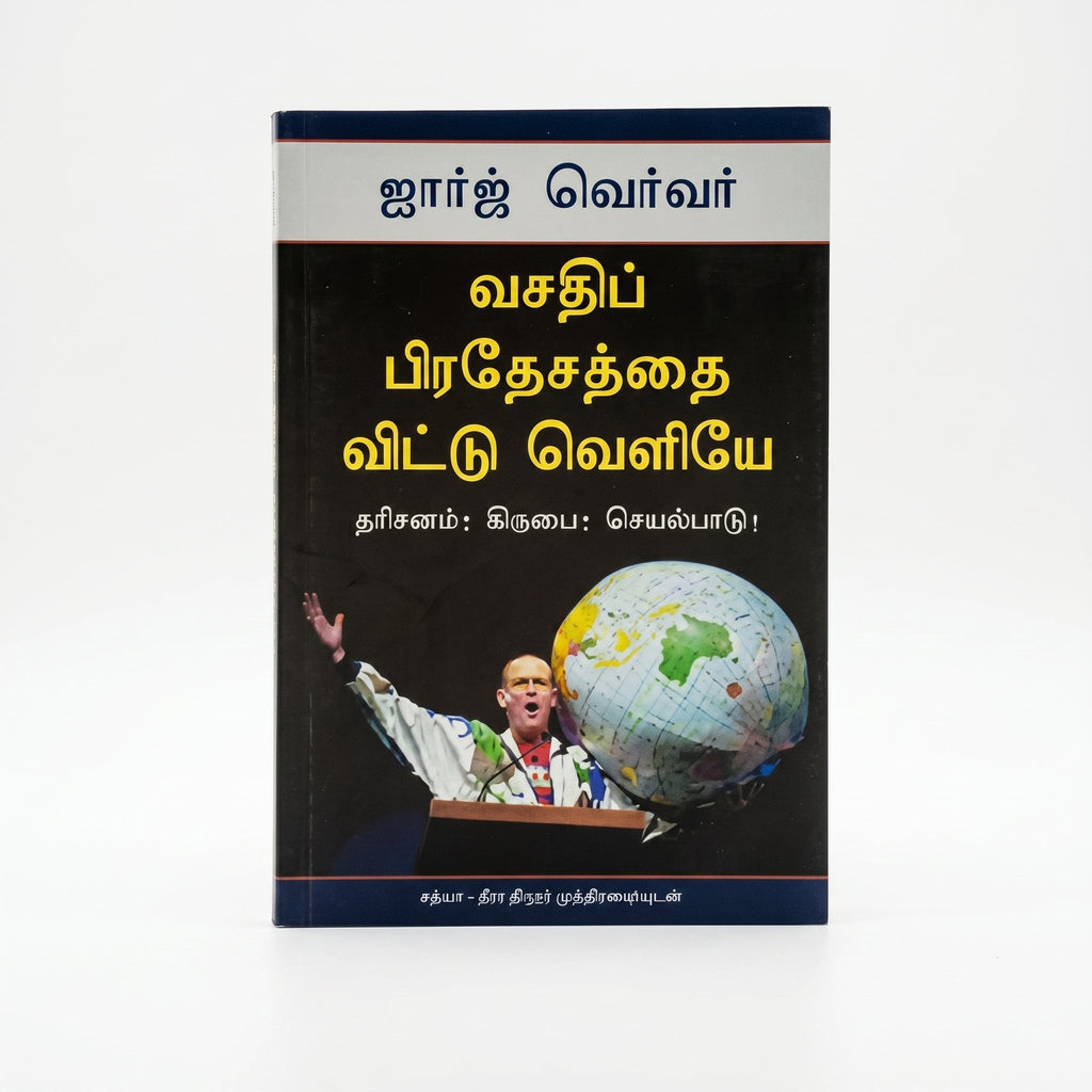 Studio photo of Out of the Comfort Zone (Tamil) in hero