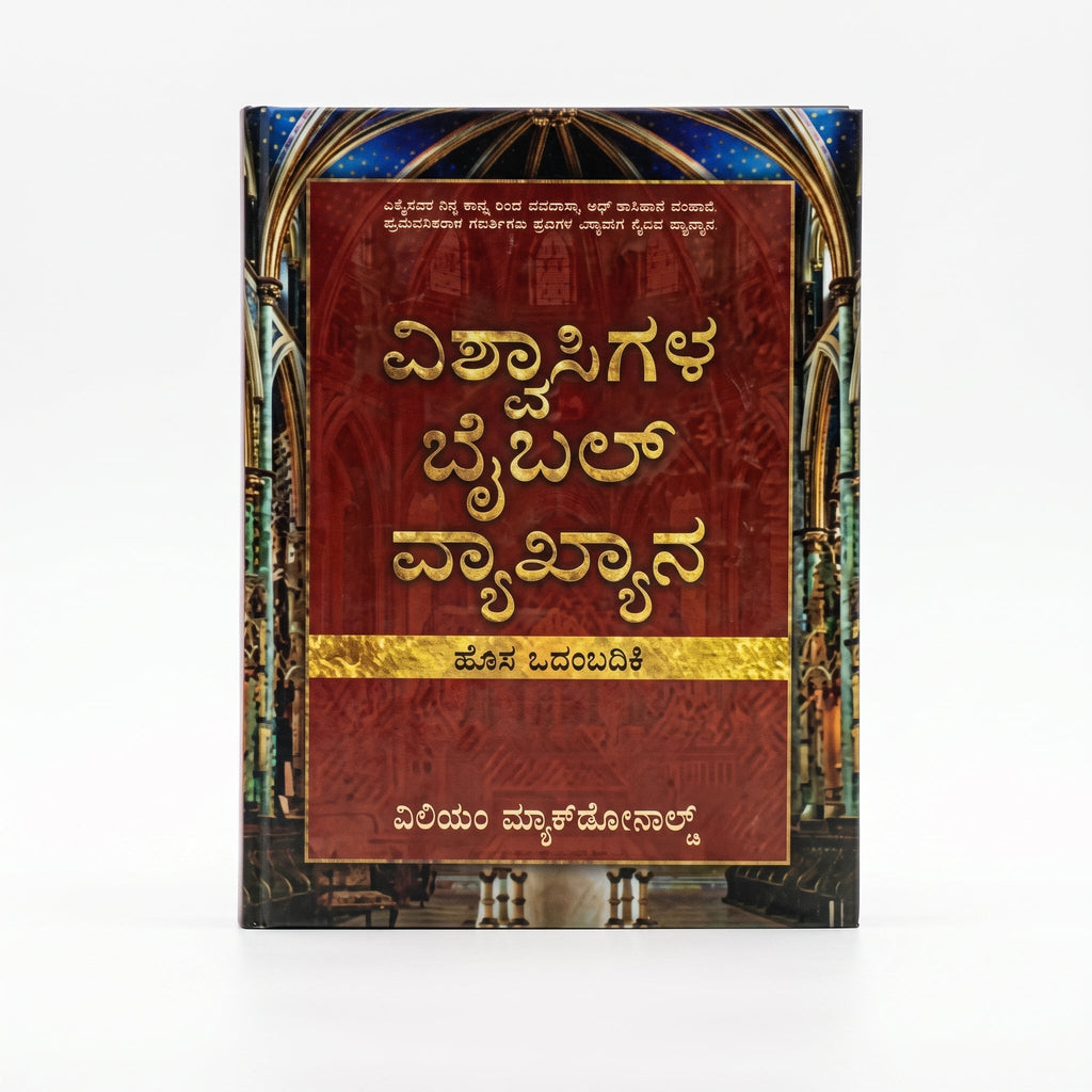 Studio photo of Believer's Bible Commentary New Testament (Kannada) in hero