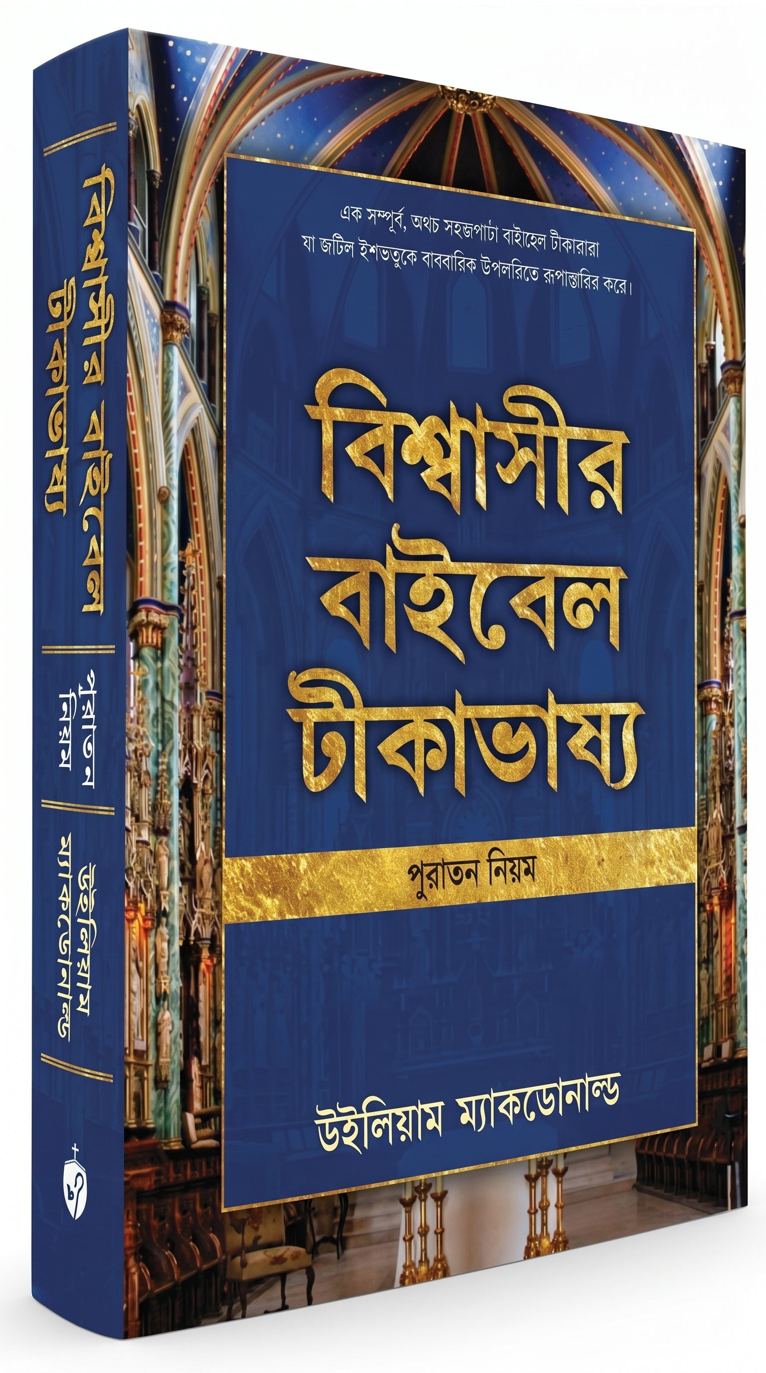 Studio photo of Believer's Bible Commentary Old Testament (Bengali) in hero