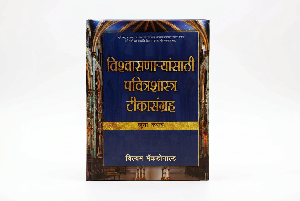 Studio photo of Believer's Bible Commentary Old Testament (Marathi) in hero
