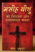 Studio photo of Seeing and Savouring Jesus Christ (Hindi) in detail