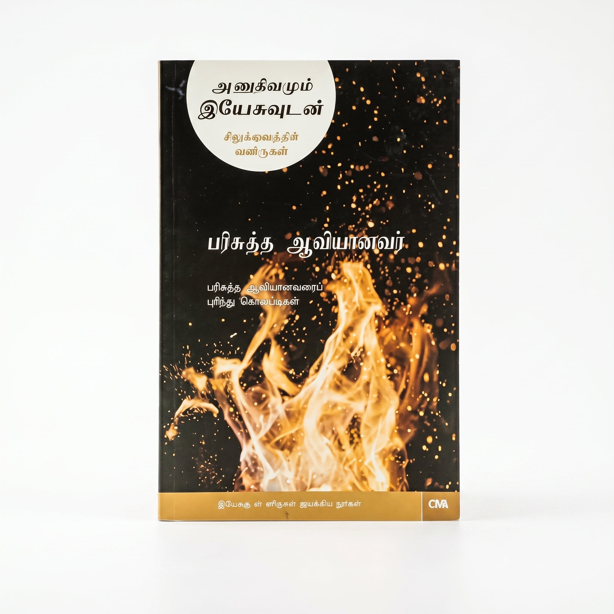Studio photo of Every Day with Jesus: Holy Spirit (Tamil) in hero