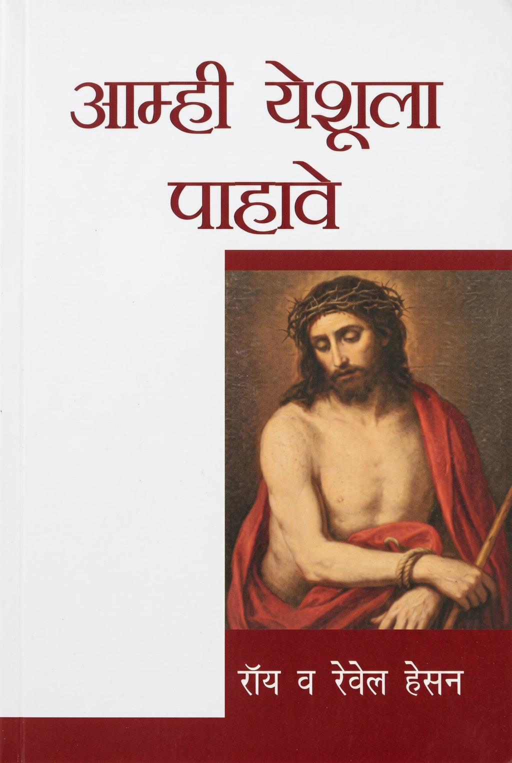 Studio photo of We would See Jesus (Marathi) in detail