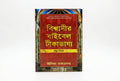 Studio photo of Believer's Bible Commentary New Testament (Bengali) in hero