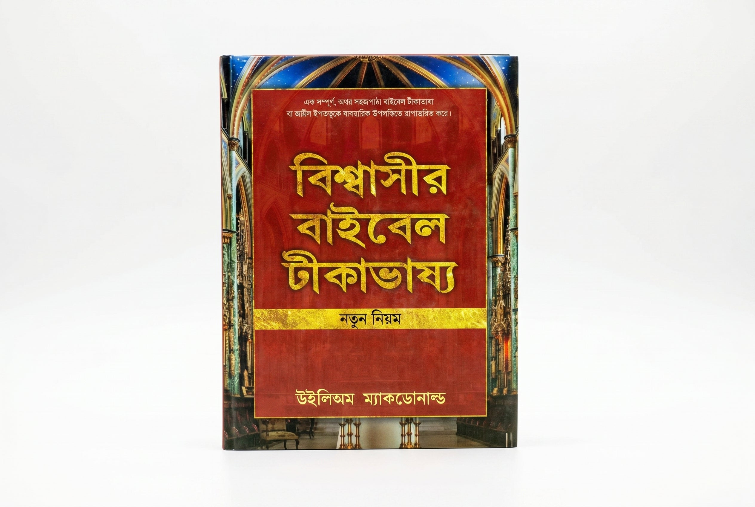 Studio photo of Believer's Bible Commentary New Testament (Bengali) in hero