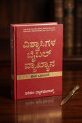 Studio photo of Believer's Bible Commentary Old Testament (Kannada) in detail