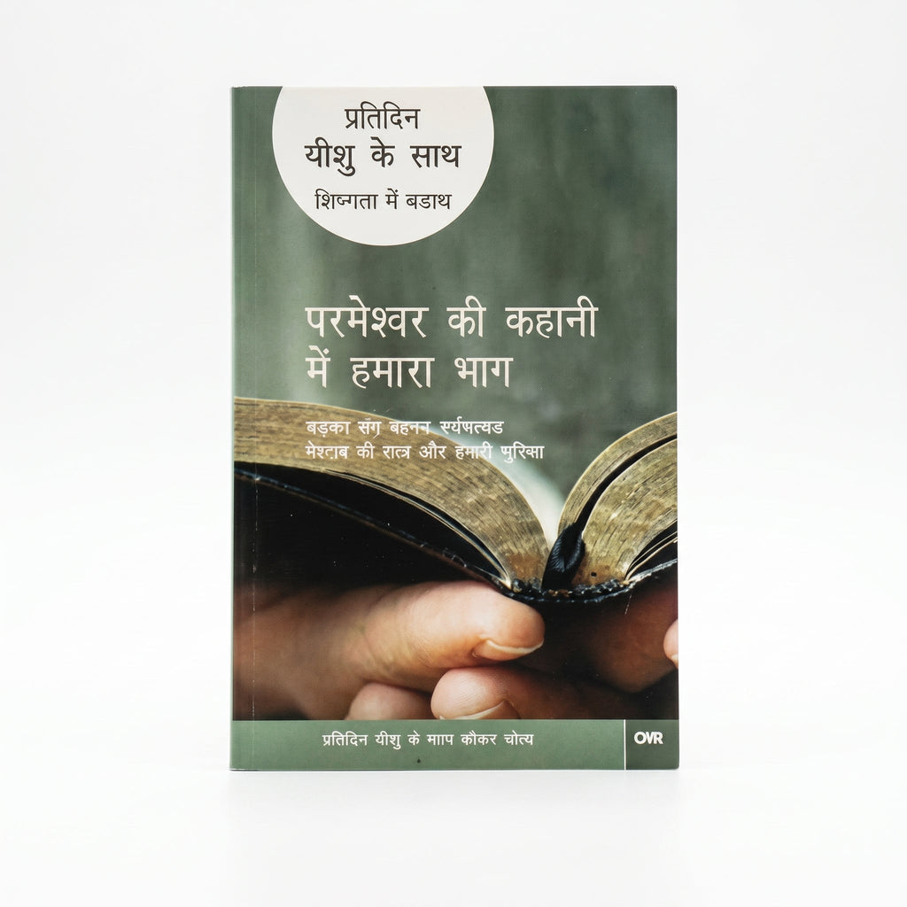 Studio photo of Every Day with Jesus: Our Part in God's Story (Hindi) in hero