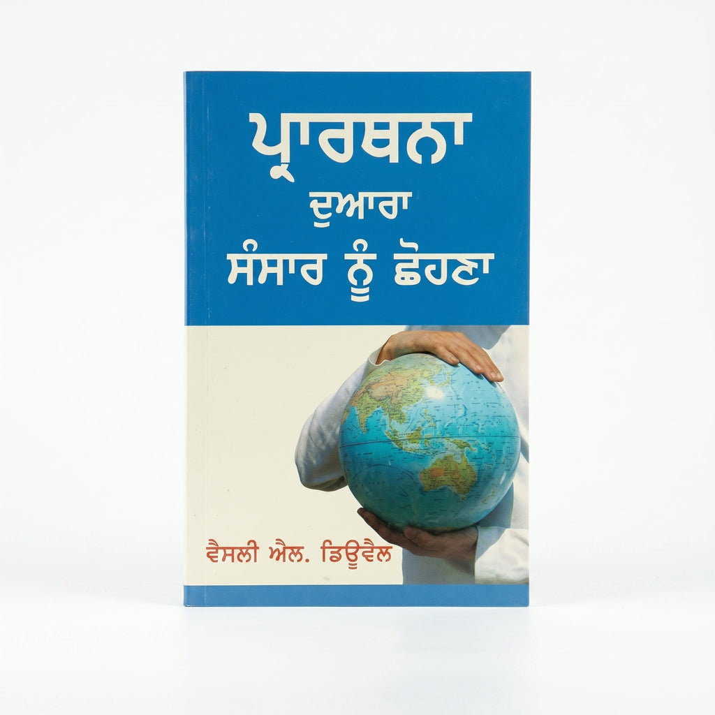 Studio photo of Touch the World through Prayer (Punjabi) in hero
